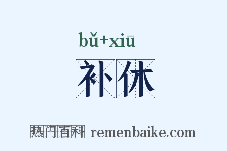 补休是什么意思的图片